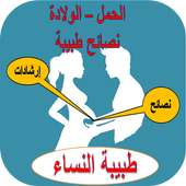 الحمل و الولادة: نصائح وإرشادات طبية on 9Apps