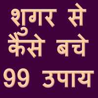 शुगर से कैसे बचे 99 उपाय on 9Apps