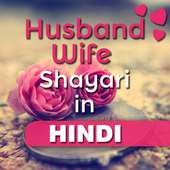 Husband Wife Shayari in Hindi