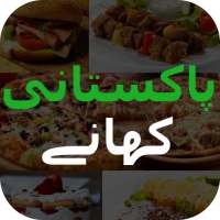 Pakistani Recipes (Video) in Urdu اردو