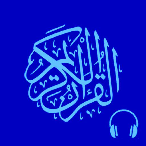 علي الحذيفي قرآن كامل بدون نت تطبيق مجاني