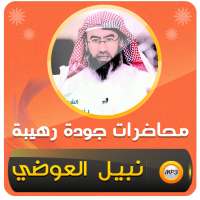 محاضرات نبيل العوضي - اكثر من 600 محاضرة on 9Apps