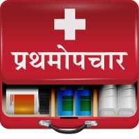 First Aid in Marathi | प्रथमोपचाराच्या पद्धाती