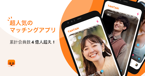 Tantan（タンタン）友達・恋人探しのマッチングアプリ screenshot 1