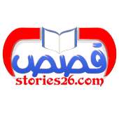قصص26 - قصص وروايات عربية