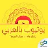 يوتيوب بالعربي