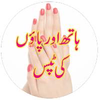 Pedicure Manicure Tips in Urdu