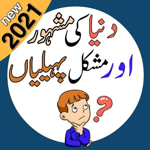 Urdu Paheliyan 2021 | Paheliyan Urdu 2021 Newest