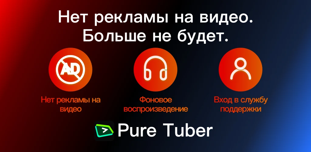 Pure Tuber - Блокировка рекламы видео, бесплатный Premium скриншот 7