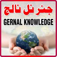 Genral Knowledge