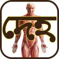 দেহ - The Body on 9Apps