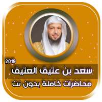 خطب ومحاضرات سعد العتيق بدون نت 2020 on 9Apps