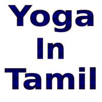 Yoga In Tamil