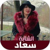 اغاني شابة سعاد بدون انترنيت - Cheba Souad‎‎ on 9Apps