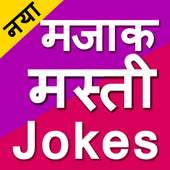 funny jokes masti in Hindi 2019