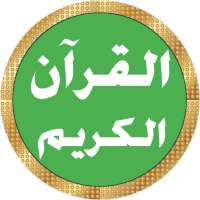 علي الحذيفي قرآن كامل بدون نت on 9Apps