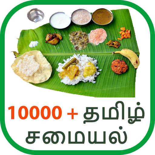 10000  Tamil Samayal : சமையல்
