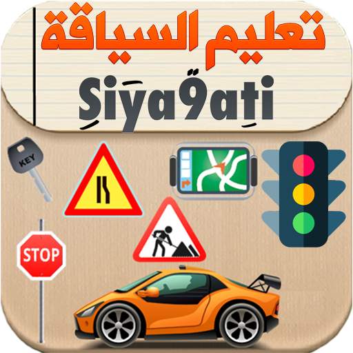 Siya9ati 2021 - تعليم السياقة بالمغرب