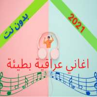 اغاني عراقية بطيئة بدون انترنت 2021