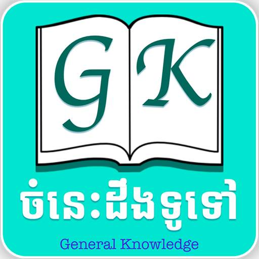 Khmer General Knowledge (ចំណេះដឹងទូទៅ)