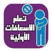 تعلم الاسعافات الأولية on 9Apps