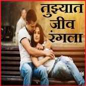 Marathi Status  तुझ्यात जीव रंगला Love Status