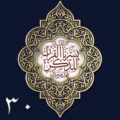 Quran Juz-30 - Mahad al Zahra