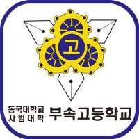 동대부고 총동문회  회원수첩 on 9Apps