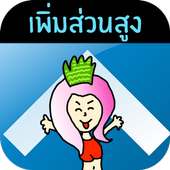 เพิ่มความสูง ส่วนสูง อย่างได้ผล on 9Apps