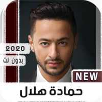 حماده هلال 2020 بدون نت on 9Apps