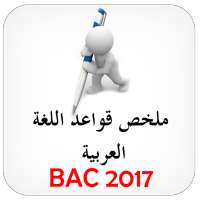 قواعد اللغة العربية BAC