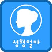 성형얼마 (성형 가격 비교, 리얼후기, 맞춤 추천) on 9Apps