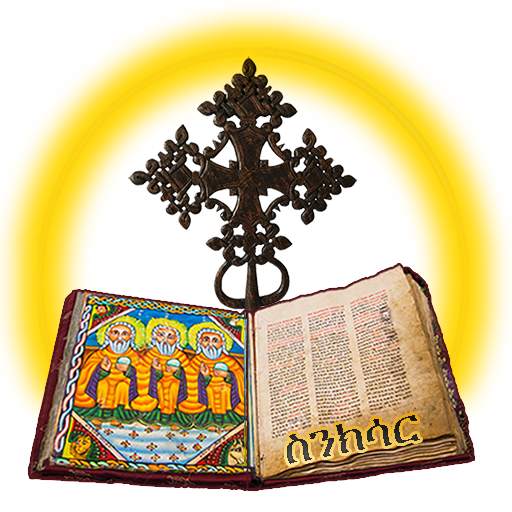 ስንክሳር * Sinksar - (Lives of Saints)Amharic English