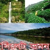 সিলেট ভ্রমন Sylhet travel guide