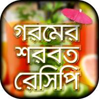 Juice recipes in bangla