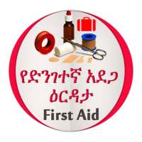 የመጀመሪያ ህክምና እርዳታ First Aid