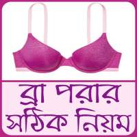 ব্রা পরার নিয়ম ও স্তনের যত্ন - Bra porar niyom on 9Apps