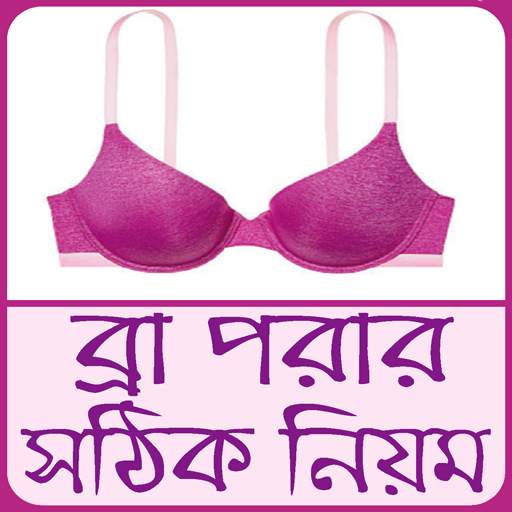 ব্রা পরার নিয়ম ও স্তনের যত্ন - Bra porar niyom