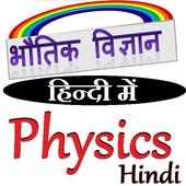 भौतिक विज्ञान हिन्दी में on 9Apps