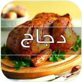 دجاج محمر مغربي on 9Apps