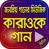 Bangla Karaoke Songs – কারাওকে গান