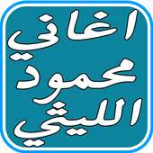 اغاني محمود الليثي الجديدة on 9Apps