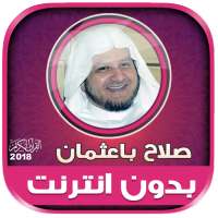 قران كريم بصوت الشيخ صلاح باعثمان بدون نت‎ on 9Apps