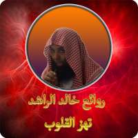 روائع الشيخ خالد الراشد بدون نت on 9Apps