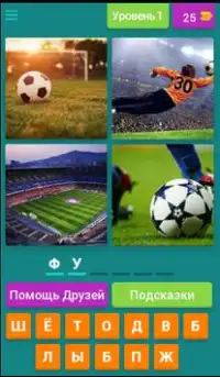 Игра 4 Фото 1 Слово: Продолжение: Уровень 4