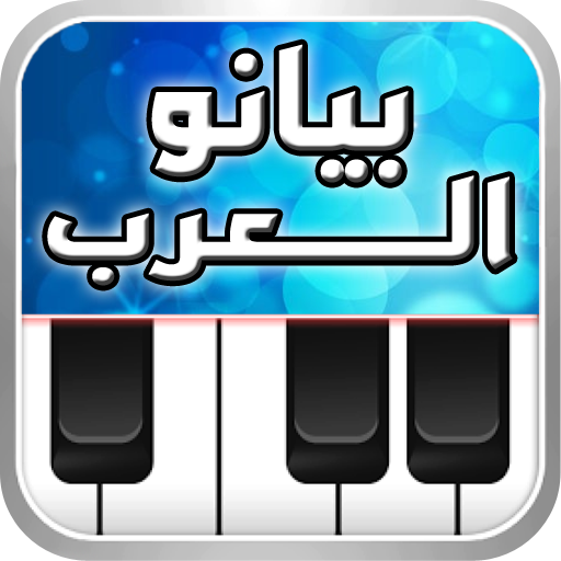 بيانو العرب أورغ شرقي أيقونة