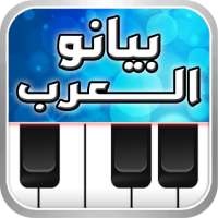 بيانو العرب أورغ شرقي on 9Apps