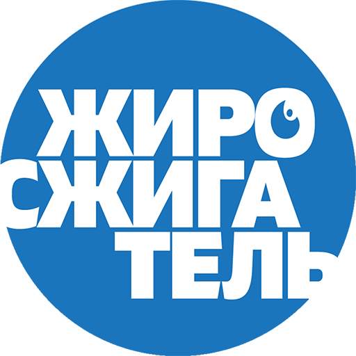 Жиросжигатель