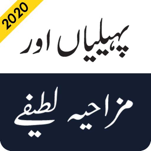 Paheliyan or Mazahiya Urdu Jokes 2020