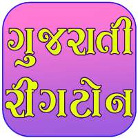 Gujarati Ringtones - ગુજરાતી રીંગટોન